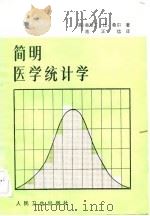 简明医学统计学（1983 PDF版）