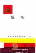 中共云南党史研究资料  第3辑  施（1987 PDF版）