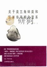 关于类三角蚌类和亚洲非海相白垩系   1987  PDF电子版封面  7541600377  郭福祥著 