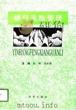 银行风险管理   1995  PDF电子版封面  7800727424  赵峰，刘永强主编 