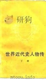 世界近代史人物传   1983  PDF电子版封面  11091·75(上)  姜德昌主编 
