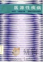 医源性疾病   1986  PDF电子版封面  14204·158  邬锦文，马嘉谋主编 