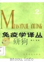 免疫学译丛  （2）   1985年03月第1版  PDF电子版封面    陈仁 