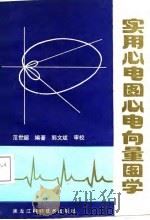 实用心电图心电向量图学（1988 PDF版）