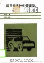 国民经济计划管理学   1989  PDF电子版封面  7800607623  武少俊主编 
