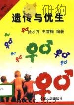遗传与优生   1997  PDF电子版封面  7800793346  徐才万，王雪梅编著 