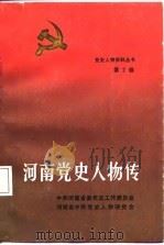 河南党史人物传  第2卷（1987 PDF版）