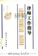 律师工作指导   1987  PDF电子版封面    王汝嘉，段文举著 