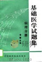 基础医学试题集  病理分册（1994 PDF版）