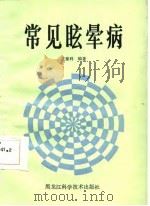 常见眩晕病   1987  PDF电子版封面    王德利编著 