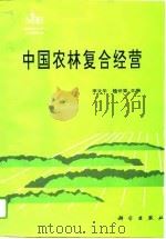 中国农林复合经营   1994  PDF电子版封面  7030044932  李文华，赖世登主编 