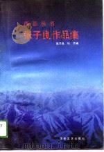 张子良作品集（1989 PDF版）