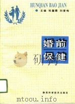 婚前保健   1996  PDF电子版封面  7536924674  张蕴璟，刘爱梅主编 