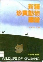 新疆珍贵动物图谱   1986  PDF电子版封面  16046·1333  梁崇岐主编 