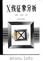 X线征象分析   1985  PDF电子版封面  14048·4950  刘赓年，朱绍同主编 