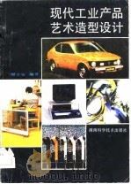 现代工业产品艺术造型设计（1984 PDF版）