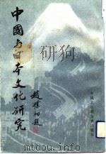 中国与日本文化研究  第1集（1991 PDF版）