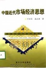 中国近代市场经济思想（1998 PDF版）