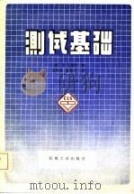 中国仪器仪表学会  测试基础   1985  PDF电子版封面    （美）R·L·摩尔 