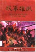 铁军雄风   1990  PDF电子版封面  7800213021  王玉发主编 