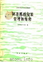 制冷机的安装管理和维修   1984  PDF电子版封面  15144·668  山东省水产学校编 