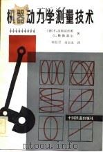 机器动力学测量技术（1984 PDF版）