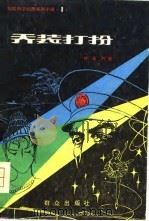 惊险科学幻想系列小说第一集  乔装打扮   1980  PDF电子版封面    叶永烈 