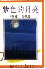 紫色的月亮   1989  PDF电子版封面  7506303124  （香港）岑凯伦 