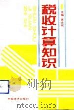 税收计算知识   1991  PDF电子版封面  7501714622  黄企斌主编 