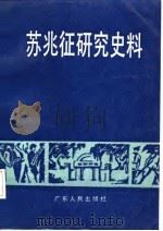 苏兆征研究史料（1985 PDF版）