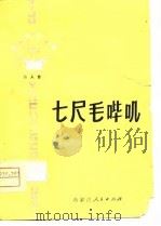 七尺毛哔叽  二人台   1979  PDF电子版封面  10089·147  董舒编著 