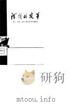 深刻的变革-眉山、巫溪、巴中三县农业学大寨经验   1975  PDF电子版封面     
