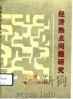 经济热点问题研究  天津市经济杠杆学会1988年度年会优秀论文选编（1989 PDF版）