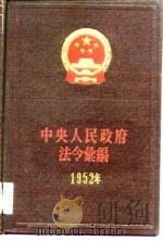 中央人民政府法令汇编  1952（1982 PDF版）
