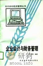 企业会计与财务管理   1995  PDF电子版封面  756380501X  侯志刚编著 