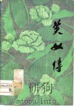 芙奴传  传统川剧（1979 PDF版）