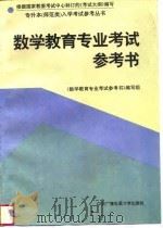 数学教育专业考试参考书   1995  PDF电子版封面  7304012080  《数学教育专业参考书》编写组编 