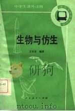 生物与仿生   1984  PDF电子版封面  7012·0737  王谷岩编著 