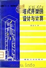 塔式井架的设计与计算（1979 PDF版）