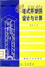 塔式井架的设计与计算   1979  PDF电子版封面  15035·2256  （苏）安东若夫（Г.П.Антонов）著；倪成生译 