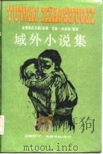 域外小说集   1986  PDF电子版封面  10285·82  巴金，汝龙译 