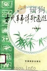 古代军事诗歌选注（1986 PDF版）