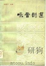 咏晋诗选（1980 PDF版）