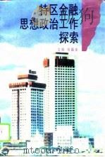 特区金融思想政治工作探索  厦门市金融系统思想政治工作理论研究文集   1996  PDF电子版封面  7561512074  何福全主编 