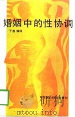 婚姻中的性协调   1989  PDF电子版封面  7506700956  于鑫编译 