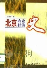 北京农业经济史（1998 PDF版）