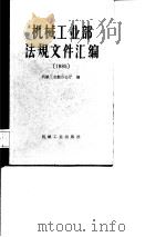 机械工业部法规文件汇编  1985（1986 PDF版）