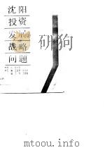 沈阳投资发展战略问题   1989  PDF电子版封面  7205012503  王品第，赵增新主编 