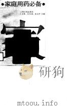 家庭用药必备   1989  PDF电子版封面  7805112428  王永雁等主编 