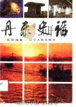丹东史话（1989 PDF版）